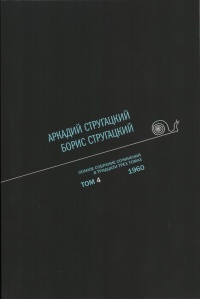 «Полное собрание сочинений в тридцати трех томах. Том 4. 1960»