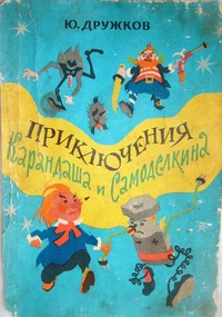 Дружков: Приключения Карандаша и Самоделкина (Росмэн) - УМНИЦА