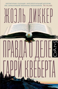 «Правда о деле Гарри Квеберта»