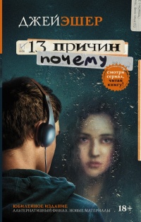 «13 причин почему»