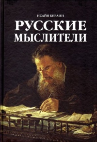 «Русские мыслители»
