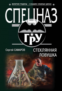 «Стеклянная ловушка»