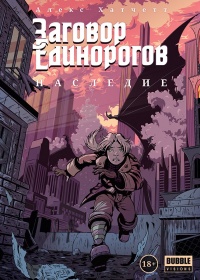 «Заговор Единорогов. Наследие»