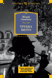 «Трубка Мегрэ»