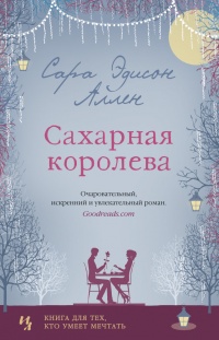 «Сахарная королева»