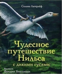 «Чудесное путешествие Нильса с дикими гусями»