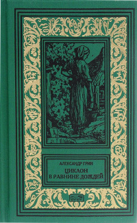 «Циклон в Равнине Дождей»