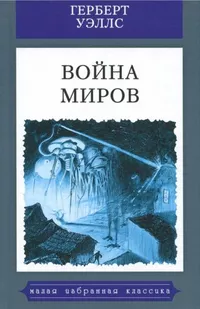 «Война миров»