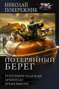 «Потерянный берег»