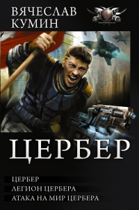 «Цербер»