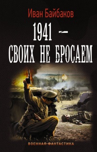 «1941 — Своих не бросаем»