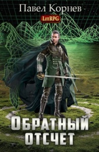 «Обратный отсчет»