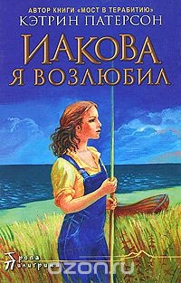 &laquo;Иакова Я возлюбил&raquo;