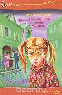 «Великолепная Гилли Хопкинс»