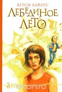 &laquo;Лебединое лето&raquo;