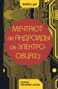 «Мечтают ли андроиды об электроовцах?»