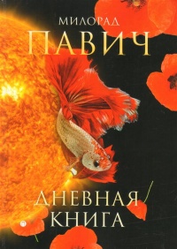 «Дневная книга»