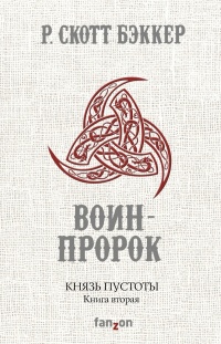 «Князь пустоты. Книга вторая. Воин-пророк»