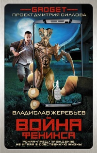 «Война Феникса»