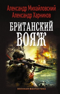 «Британский вояж»