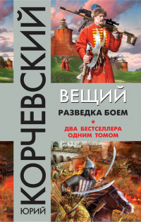 «Вещий. Разведка боем»