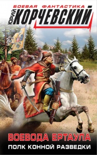 «Воевода ертаула. Полк конной разведки»
