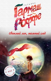 «Светлый лик, темный след»