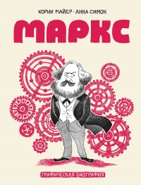«Маркс. Графическая биография»