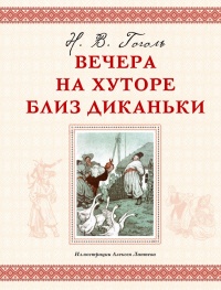 «Вечера на хуторе близ Диканьки»