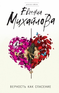 «Верность как спасение»