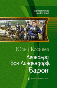 «Леонхард фон Линдендорф. Барон»