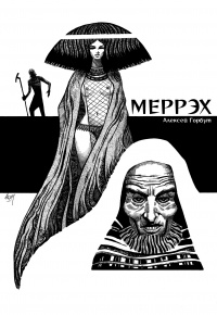 «Меррэх»