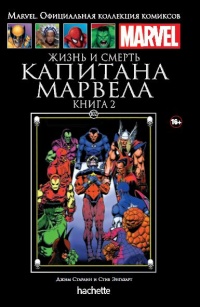 «Жизнь и смерть Капитана Марвела. Книга 2»