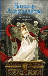 «Хоровод со смертью»