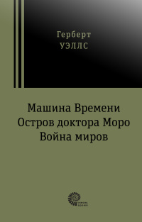 «Машина Времени; Остров доктора Моро; Война миров»