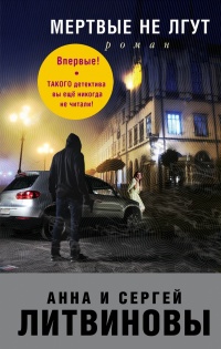 «Мертвые не лгут»