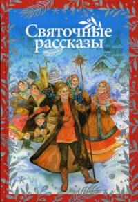 «Святочные рассказы»