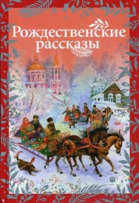 «Рождественские рассказы»