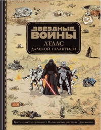 «Звёздные Войны: Атлас далекой галактики»