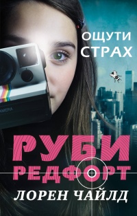 «Ощути страх»