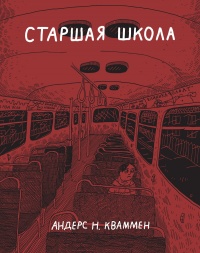 «Старшая школа»