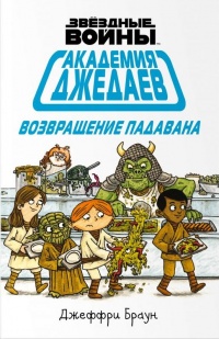 «Звёздные Войны: Академия джедаев. Возвращение падавана»