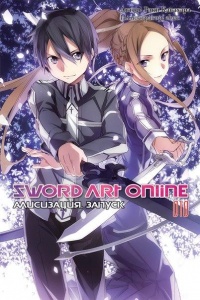 «Sword Art Online. Том 10. Алисизация. Запуск»