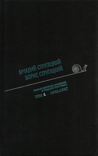 «Полное собрание сочинений в тридцати трех томах. Том 1. 1941-1957»