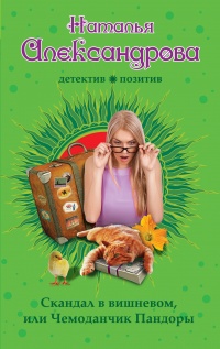 «Скандал в вишневом, или Чемоданчик Пандоры»
