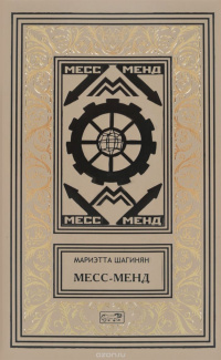 «Месс-Менд»