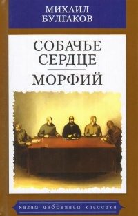 «Собачье сердце. Морфий»