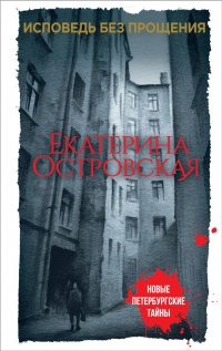 «Исповедь без прощения»