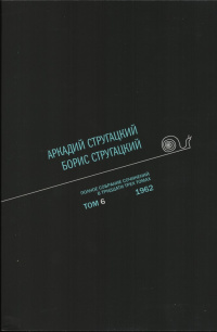 «Полное собрание сочинений в тридцати трех томах. Том 6. 1962»