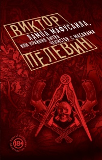 «Лампа Мафусаила, или Крайняя битва чекистов с масонами»